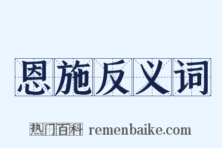 恩施反义词是什么意思的图片